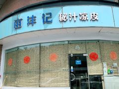 门面-亩沣记秘汁凉皮·兰州特色