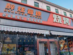 -醉炫音速烧烤(沙河总店)