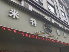 -VATAN INDIAN RESTAURANT米特餐饮有限公司(城北路店)