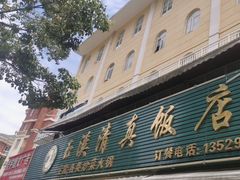 -玉溪清真饭店(前兴路店)