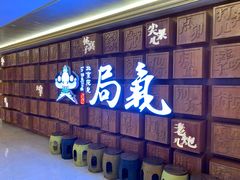 -局气 烤鸭·北京菜(光华路店)