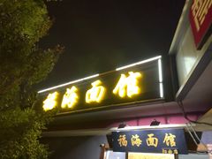 门面-福海面馆(阳曲店)