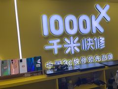 -千米手机电脑维修回收(松江万达店)