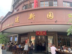 -建新园过桥米线(宝善街店)
