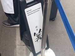 -篝拉面(银座店)