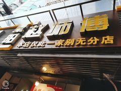 门面-家阳赵师傅油饼包烧麦(粮道街店)