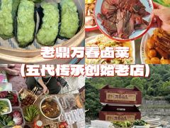 -老鼎万春卤菜(五代传承创始老店)