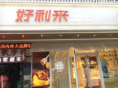 -好利来(五一广场店)