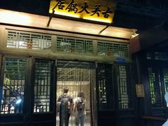 -古关火锅店(古北水镇景区店)