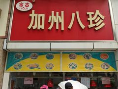 门面-家吉加州八珍(印象城店)