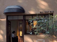 门面-HOLIDAY休日(后田垟巷店)