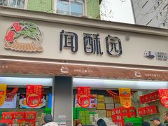 门面-闻酥园(大慈寺店)