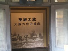 -重庆抗战遗址博物馆