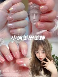 -小洁美甲美睫半永久定妆