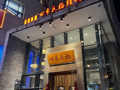 -四季民福烤鸭店(望京旺角店)