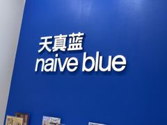 -天真蓝照相馆(新世界店)
