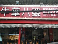 门面-牛华八婆麻辣烫(起源店)