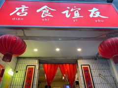 门面-友谊食店·北城天街