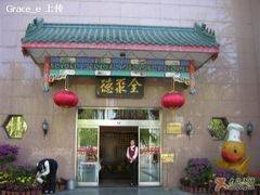 门面-北京全聚德(天安门店)
