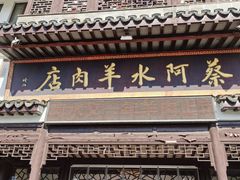 -蔡阿水羊肉店
