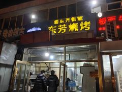-东芳烧烤