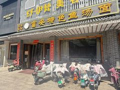 -雪琴面馆富安特色鱼汤面(城中花园店)