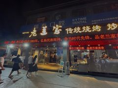-老兰家传统烧烤炒菜泡馍(小南门店)