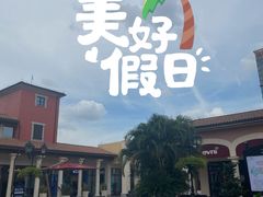 -佛罗伦萨小镇广佛名品奥特莱斯(疏港路店)