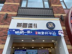 门面-茶百道(下沙宝龙二期店)