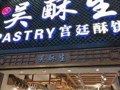 -吴记·吴酥生PASTRY宫廷酥饼