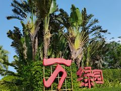 -万绿园