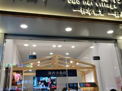 门面-厝内小眷村(淮安开元路店)