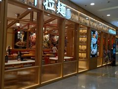-味千拉面(又一城店)