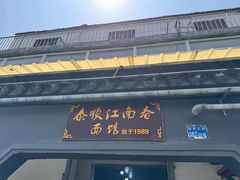 -泰顺江南春面馆