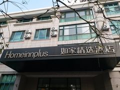 -如家精选酒店(青岛八大关太平角公园地铁站海水浴场店)