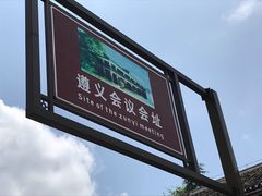 -遵义会议纪念馆