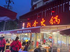 -飘香火锅(玉林西路店)