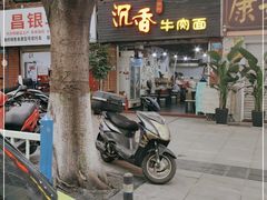 门面-沉香牛肉面