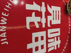 -见味花甲(福田coco park店)