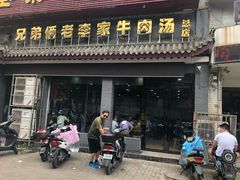 门面-兄弟俩老李家牛肉汤(总店)