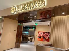 -海底捞火锅(河东万达广场店)