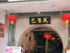门面-巴蜀风·地道川菜(总店)
