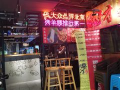 门面-腰子哥烤串(石佛营炫特店)
