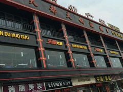 android_upload_pic-天都火锅酒楼(虹梅南路店)