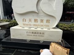 -白天鹅宾馆·美食屋
