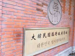 -大韩民国临时政府旧址