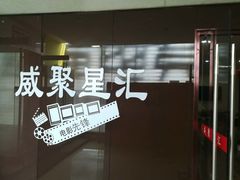 -威聚星汇私人影院(四道口店)