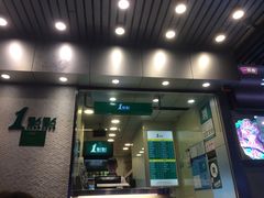 门面-1点点(新会店)