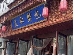 -孟家蟹包(锦绣街店)