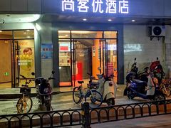 -尚客优酒店(合肥省立医院店)